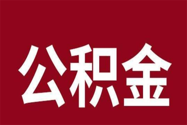 甘孜公积公提取（公积金提取新规2020甘孜）